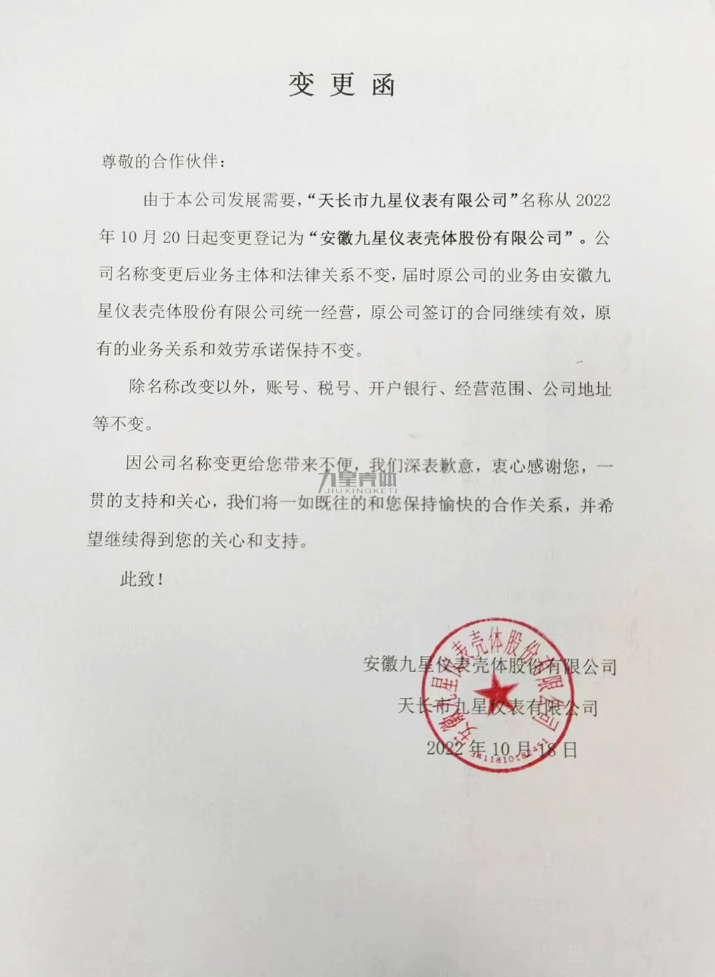 公司名稱變更通知